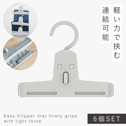 モノクローゼット イージークリッパー